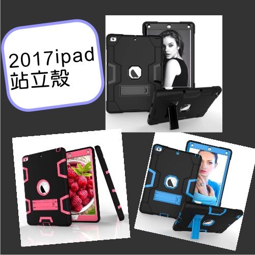 【平版背蓋】 IPAD 2017裝甲背蓋站立殼 防摔可立背蓋